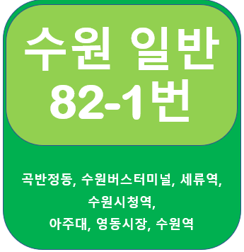  수원 82-1번버스 노선, 시간표 안내, 수원버스터미널, 아주대, 수원역