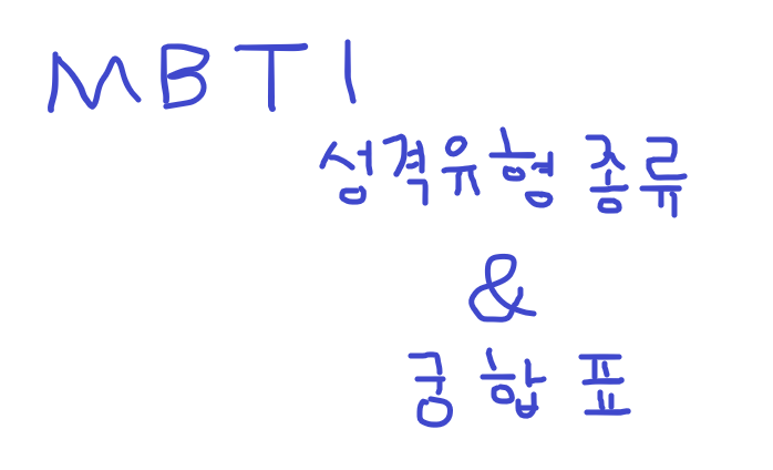  MBTI 궁합 표 (부제 - MBTI 성격유형종류)