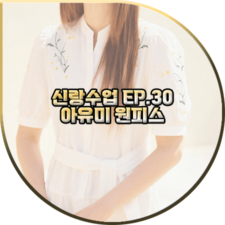  신랑수업 30회 아유미 원피스 :: 플라스틱아일랜드 꽃자수 벨티드 원피스 : 아유미 패션