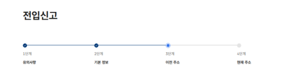 전입신고 단계