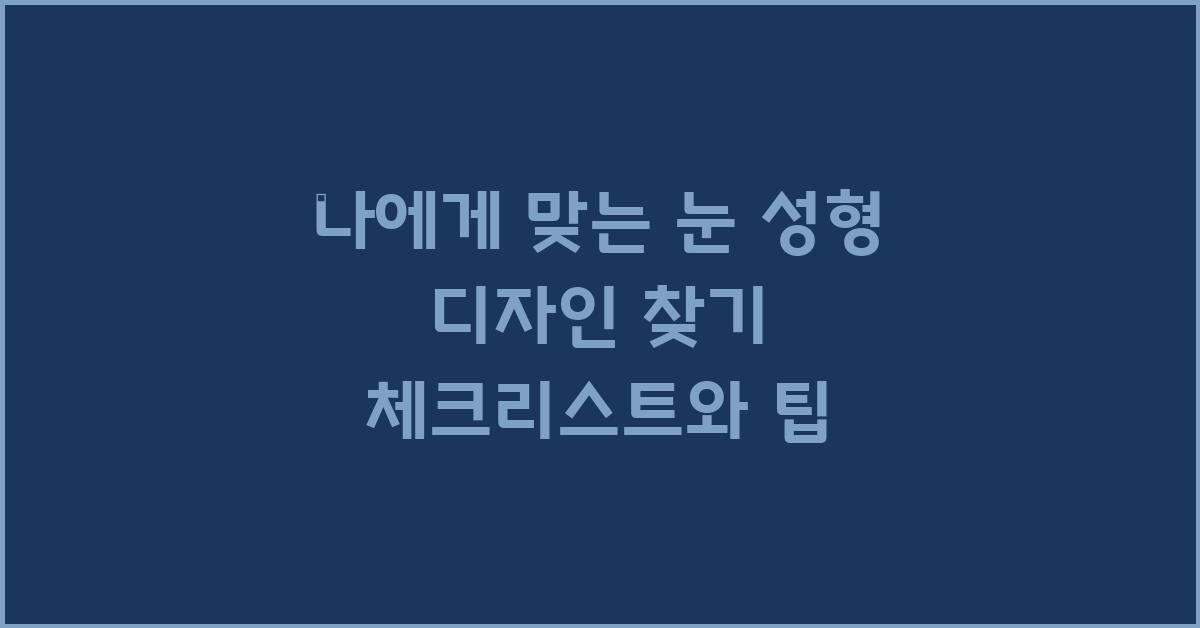나에게 맞는 눈 성형 디자인 찾기 (체크리스트)