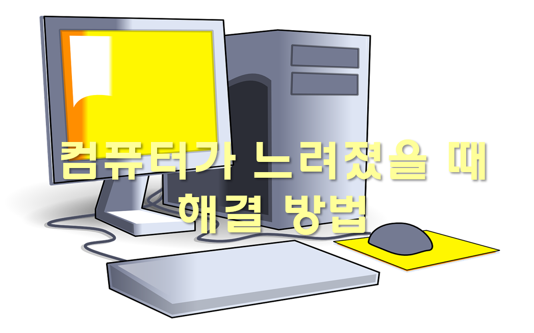  컴퓨터가 느려졌을 때 해결 방법과 느린 이유