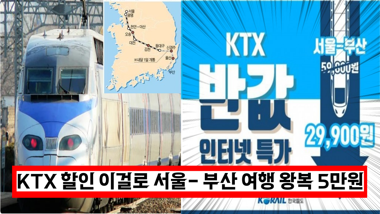  KTX 할인, 이걸로 서울- 부산 여행 왕복 5만원에 갈수 있는 꿀팁