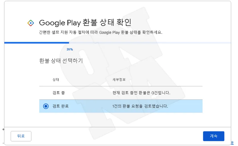 Google Play 스토어에서 환불 상태 확인