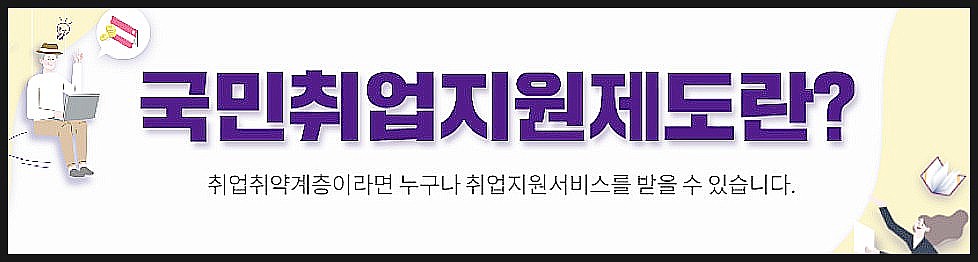  국민취업지원제도 설명 1유형/ 2유형의 차이점