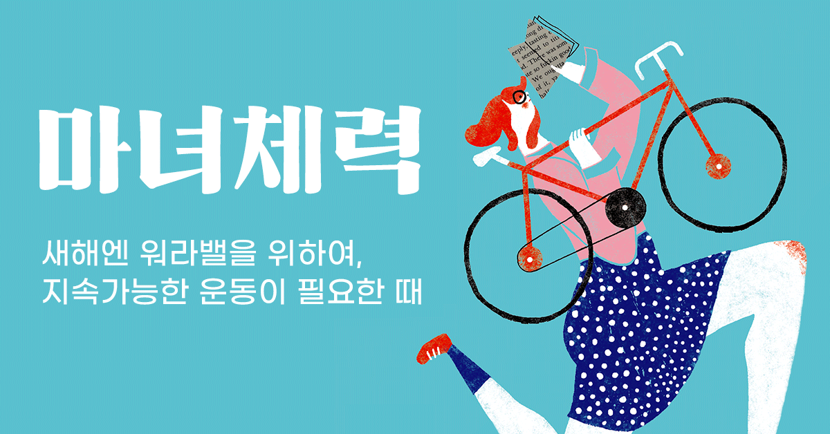  오늘 읽은 콘텐츠 : [퍼블리] 돌배 작가의 1일 1운동 도전기, 지속가능한 운동이 필요할 때 - 마녀체력