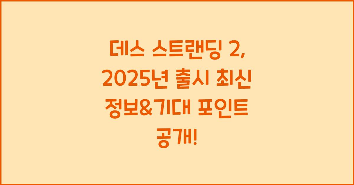 데스 스트랜딩 2 2025년