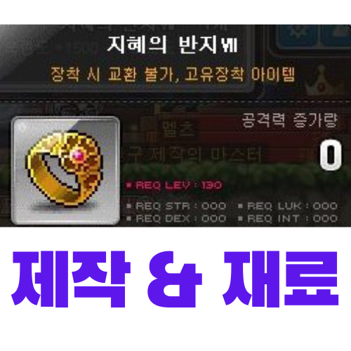  [메이플스토리] 지혜의 반지Ⅶ 제작 (재료, 가격)