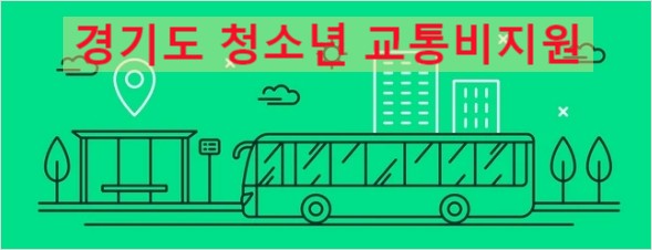 2023경기도 청소년 교통비 지원 신청방법