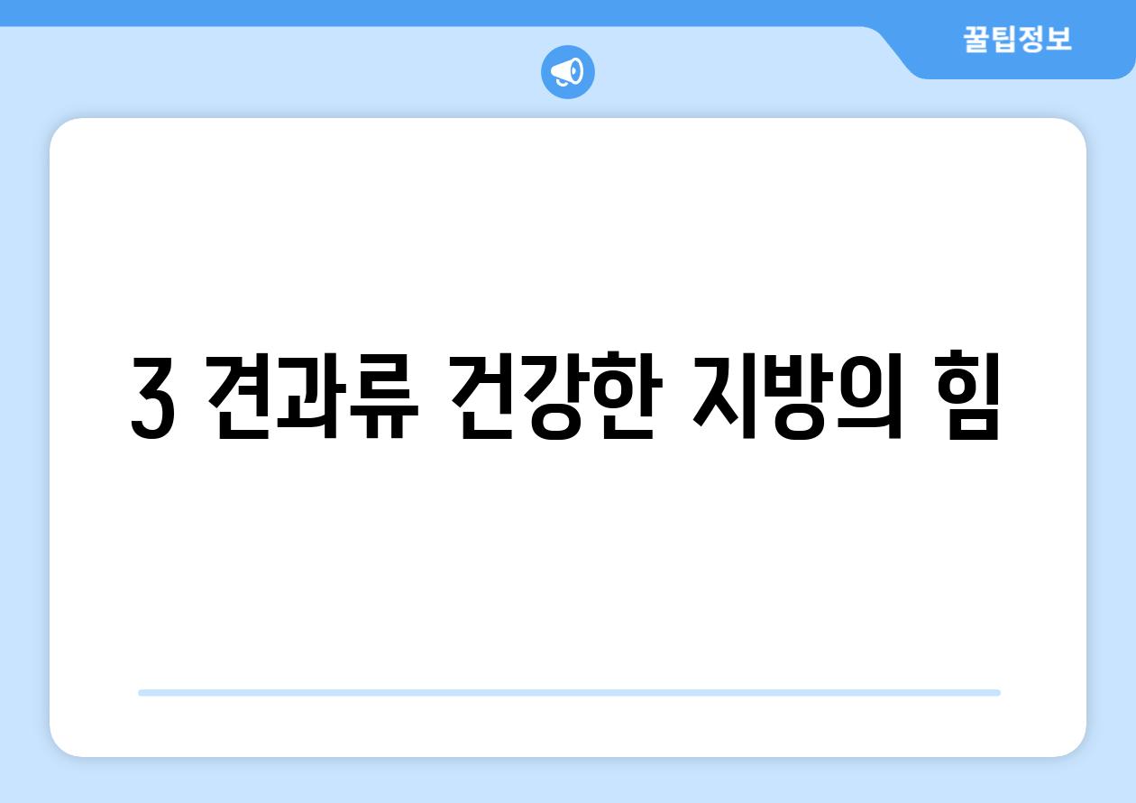 3. 견과류: 건강한 지방의 힘!