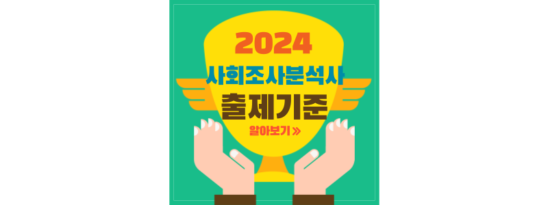 2024년 사회조사분석사2급 출제기준