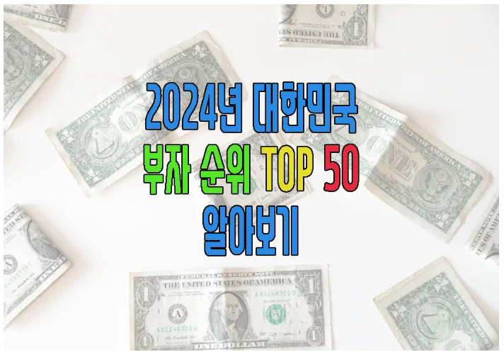 2024년 부자 순위에 관한 글 보러 가기 링크 사진