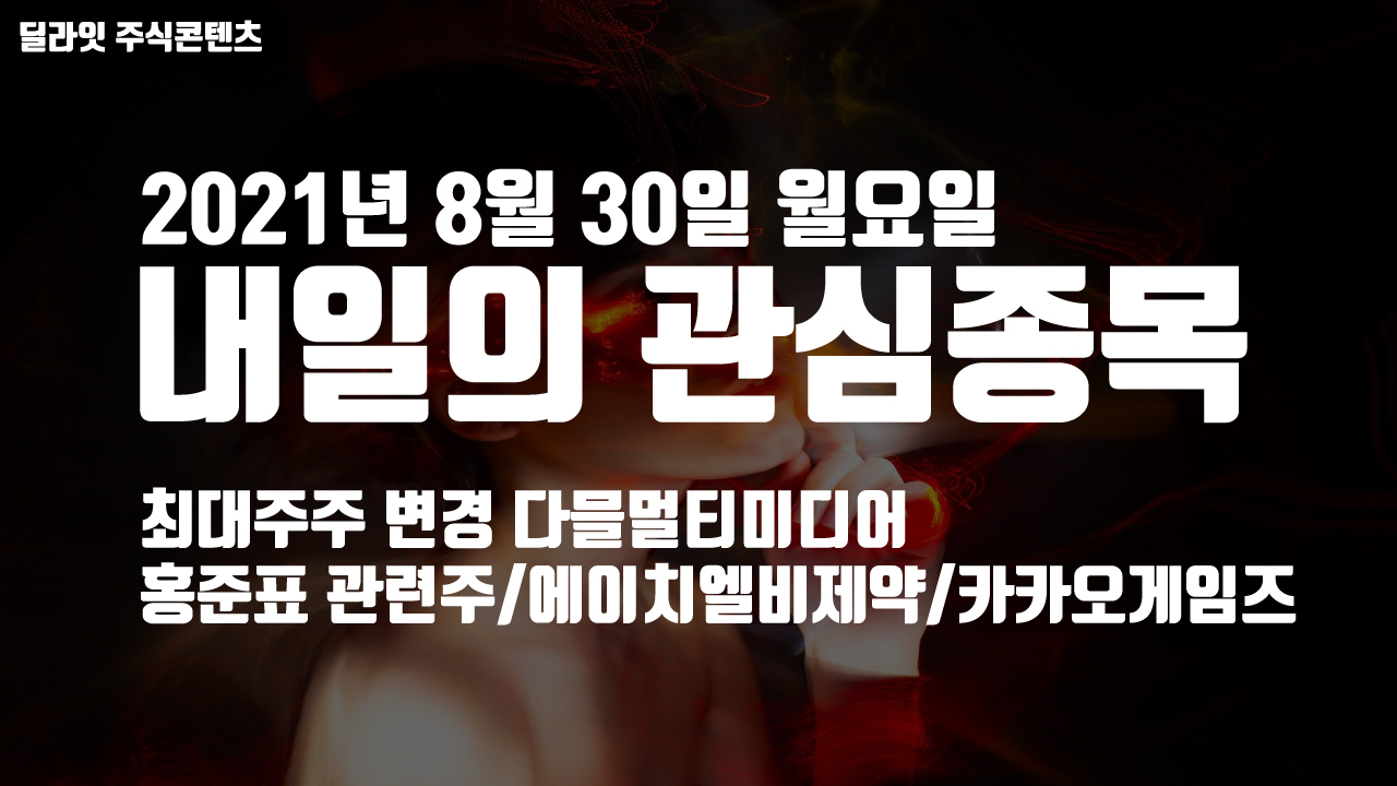  홍준표 관련주 - 2021년 8월 30일 내일의 관심종목