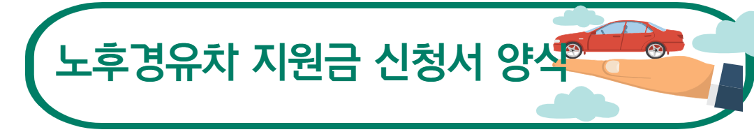 노후경유차 조기폐차 지원금 5