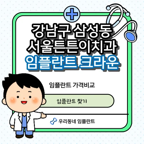 서울튼튼이치과