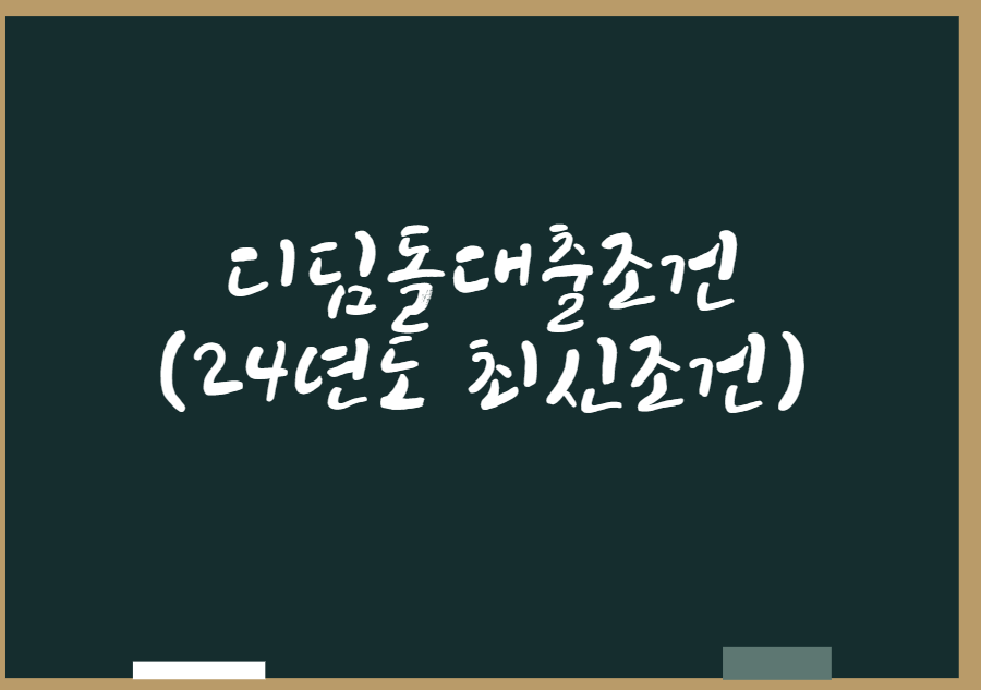  디딤돌대출조건(24년도 최신조건)