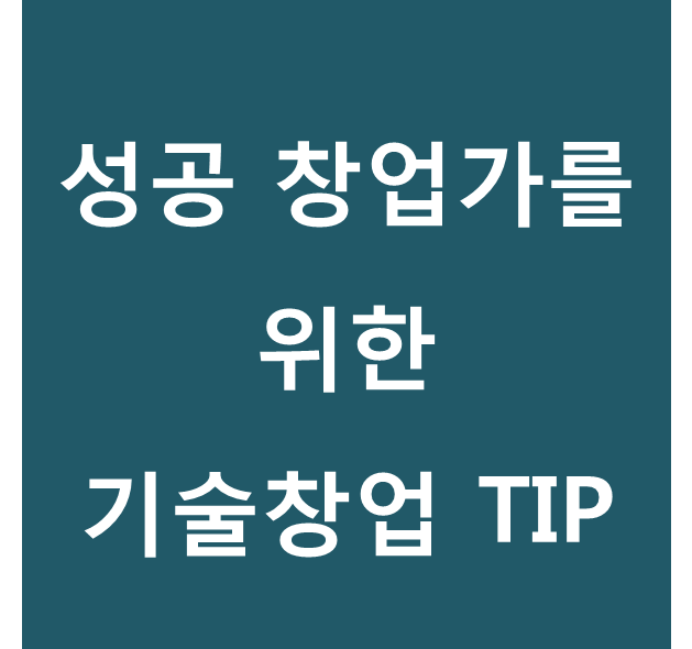  성공적인  창업을 위한 '기술창업'의 이해
