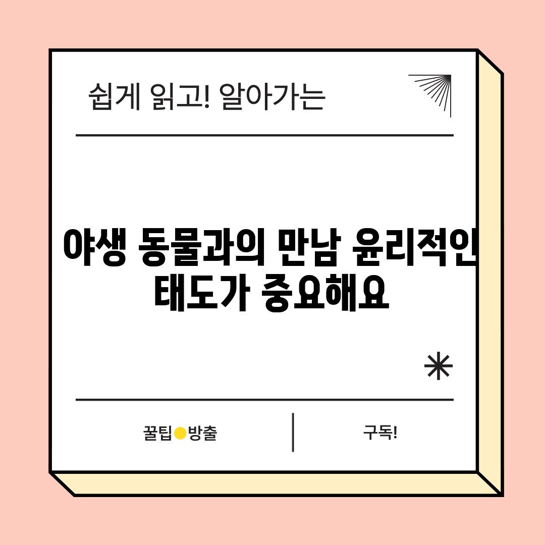 야생 동물과의 만남 윤리적인 태도가 중요해요