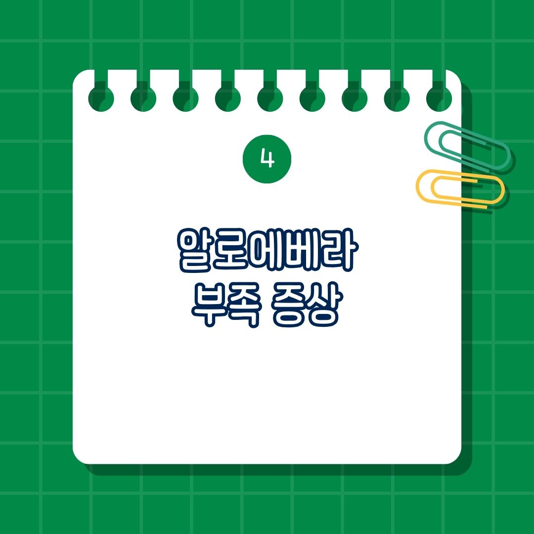알로에 베라 부족 증상, 결핍 증상
