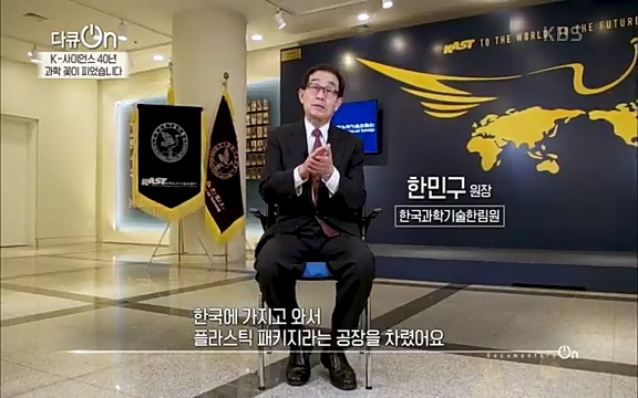 [128회] 다큐온 - KBSK-사이언스 40년, 과학 꽃이 피었습니다] 과학 선진국들을 부지런히 쫓던 추격자에서 어느새 세계가 주목하는 과학강국으로 거듭나고 있는.ts_20220322_190129.762.jpg