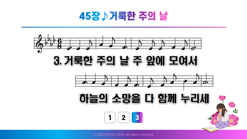 45장 거룩한 주의 날