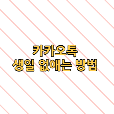  카카오톡 생일 없애는 안보이게 하는 방법