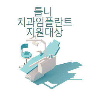 틀니 치과임플란트 의료급여 지원대상