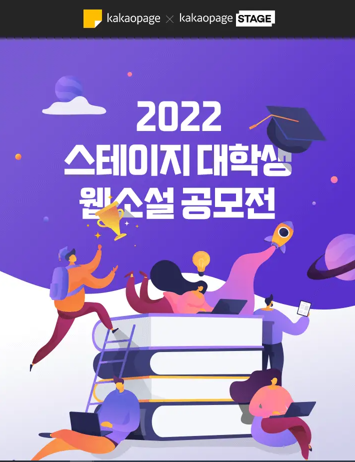  [카카오페이지] 2022 스테이지 대학생 웹소설 공모전 안내 (대학생 판타지소설) : 대학원생 공모전