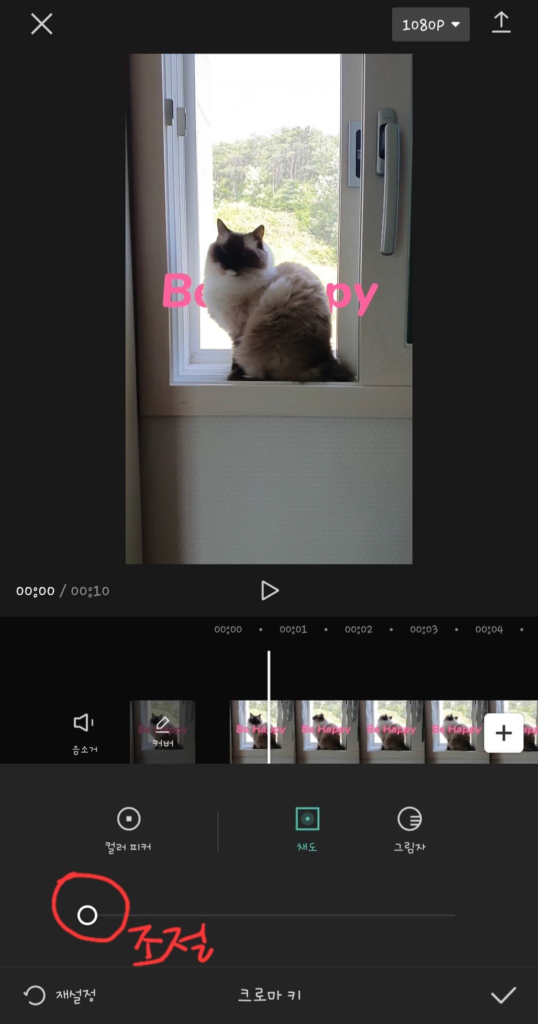 캡컷-편집-크로마키-채도-조절-화면