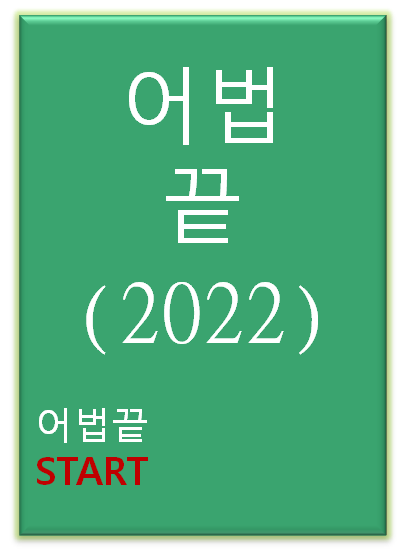 2022 어법끝 START 교재 표지
