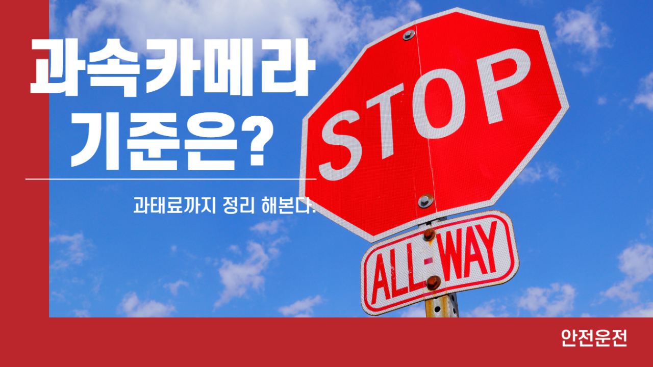  무자비한 과속카메라 단속기준은 어떻게 될까요?