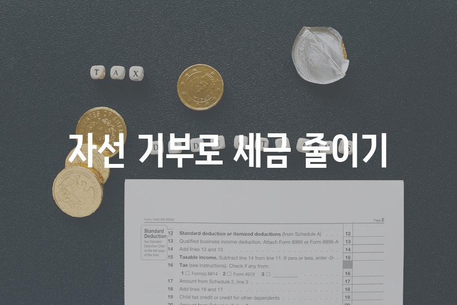 자선 기부로 세금 줄이기