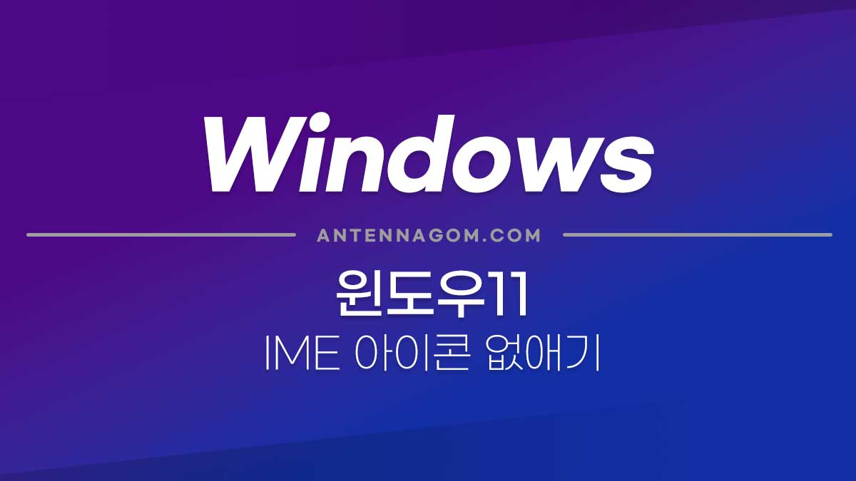 윈도우11 IME 없애기