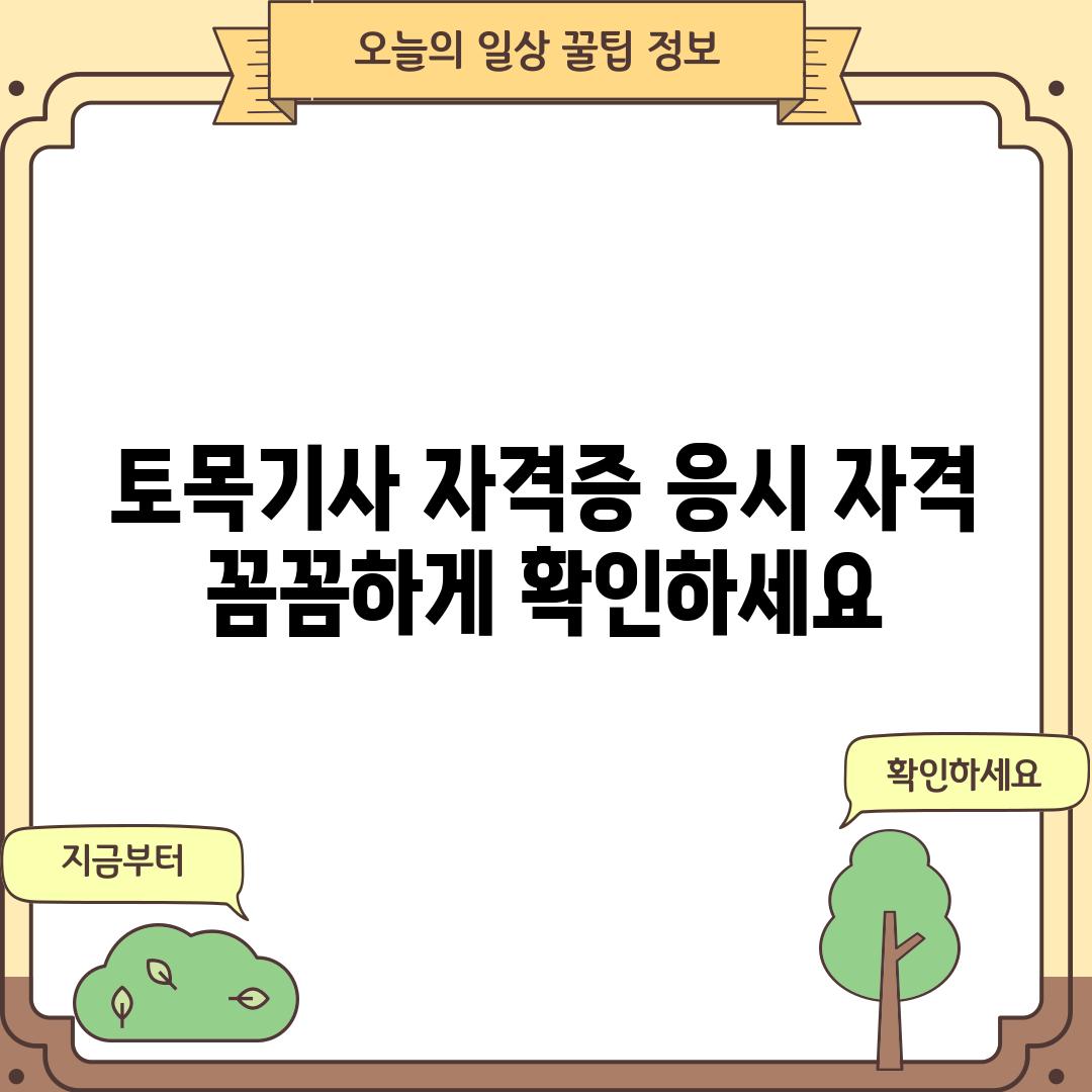 토목기사 자격증 응시 자격:  꼼꼼하게 확인하세요!