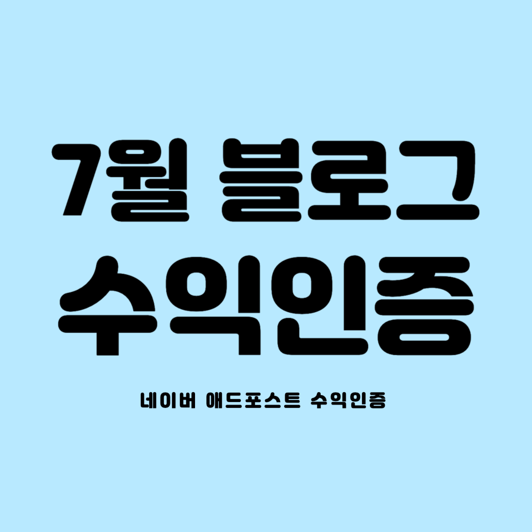 7월 블로그 수익인증