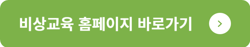 비상교육 홈페이지 바로가기