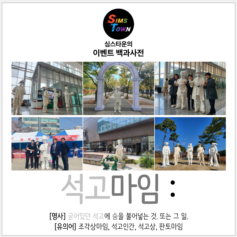  석고마임은? 굳어있던 석고에 숨을 불어넣는 퍼포먼스랍니다!