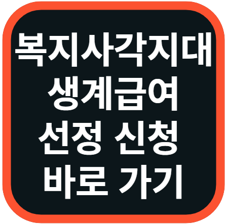 서울형 기초보장제도 생계급여 지원 금액, 선정 기준, 신청 방법 총정리