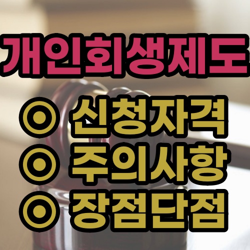 개인회생 신청자격