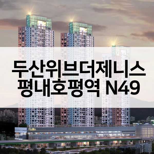 두산위브더제니스평내호평역N49-1