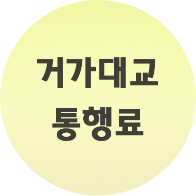  거가대교 통행료 차종별 통행요금 완벽정리! (사진첨부)