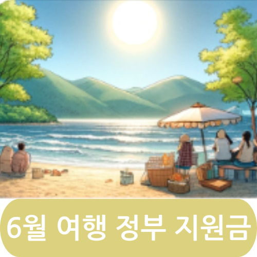 6월 여행 정부 지원금