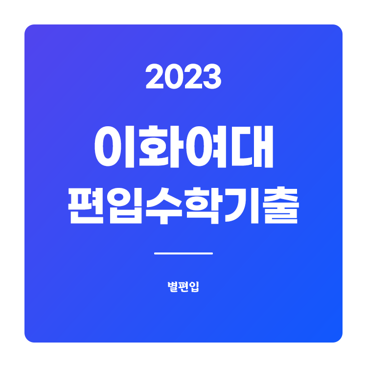  2023학년도 이화여대 편입수학 기출문제 학습하기