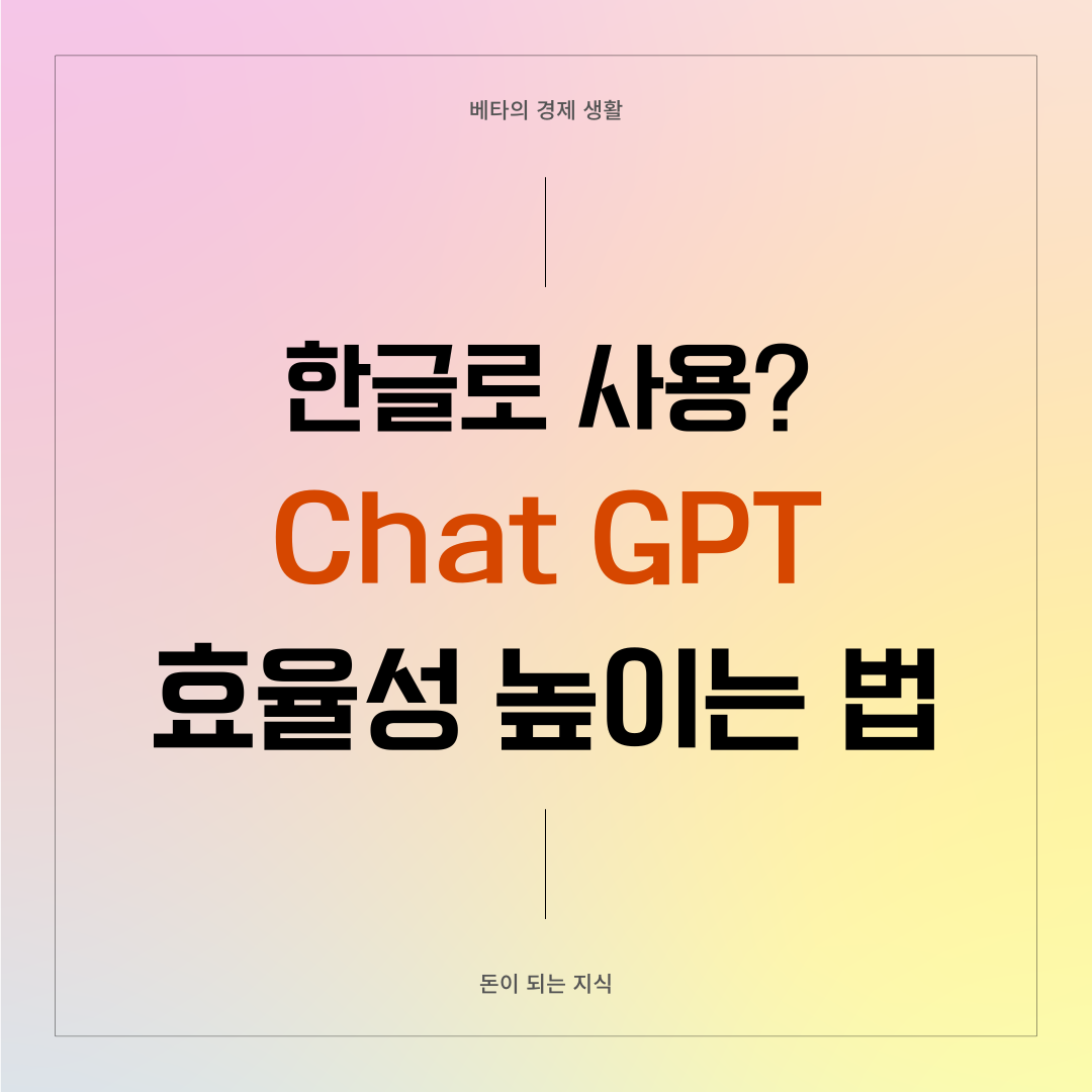 챗GPT-한글사용-효율성-높이는-법-썸네일