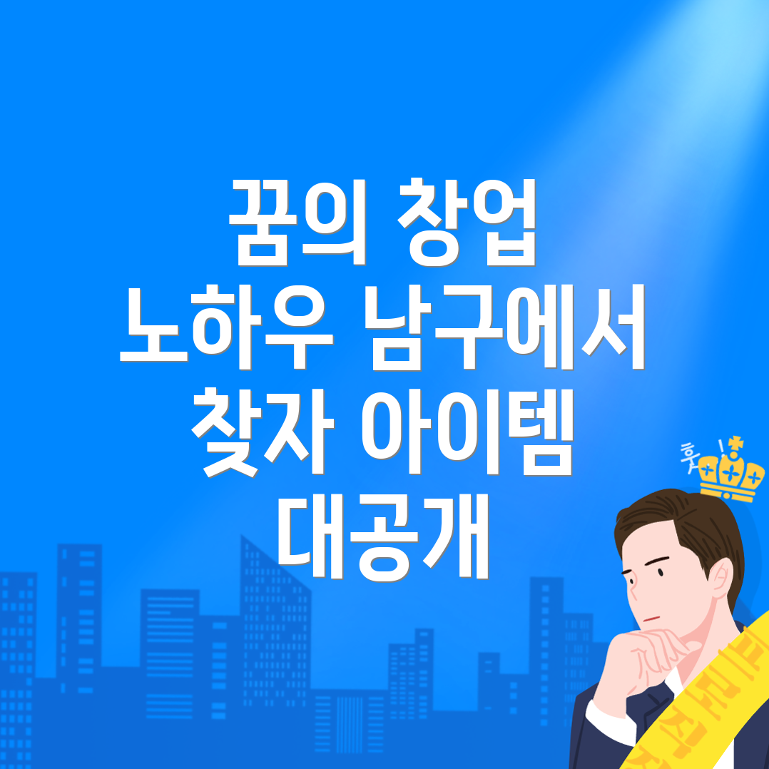 울산 남구 창업