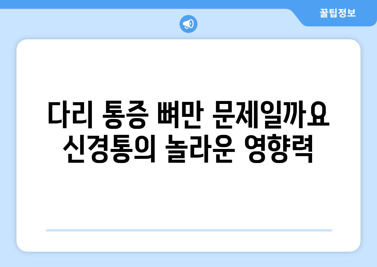 다리 통증 뼈만 문제일까요 신경통의 놀라운 영향력