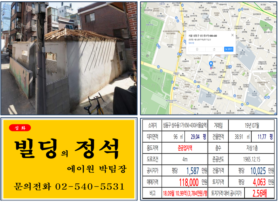  [성동구 서울숲 신축용 10억 꼬마빌딩 실거래가 조회] 성수동1가 656-430 (서울숲역) 11.8억 원, 평당 4,063만 원, 갤러리아포레