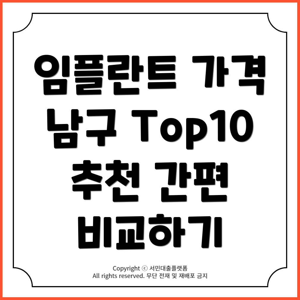 포항 남구 오스템 치과 임플란트 가격 비교 및 Top10 추천