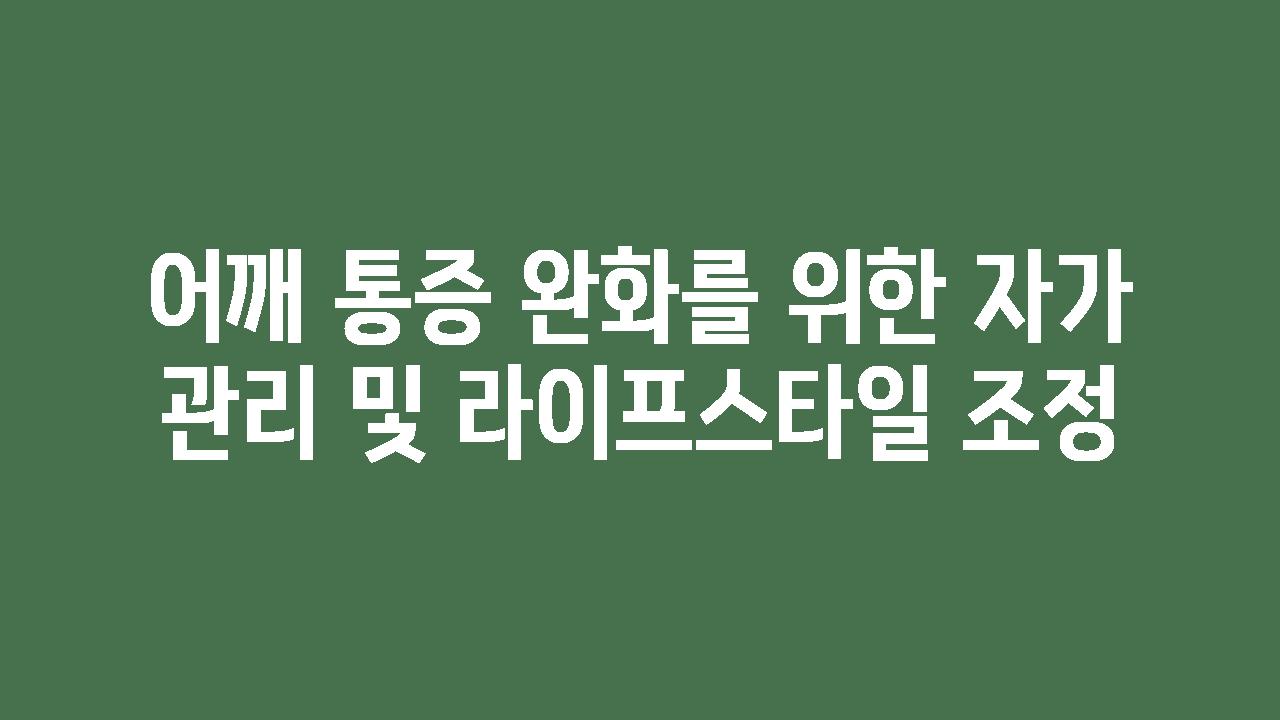 어깨 통증 완화를 위한 자가 관리 및 라이프스타일 조정