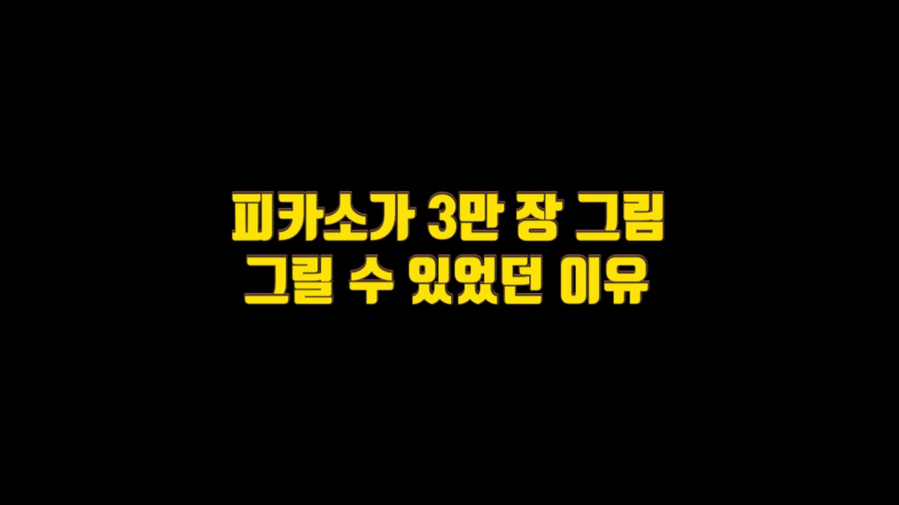  피카소가 3만 장의 그림을 그릴 수 있었던 이유